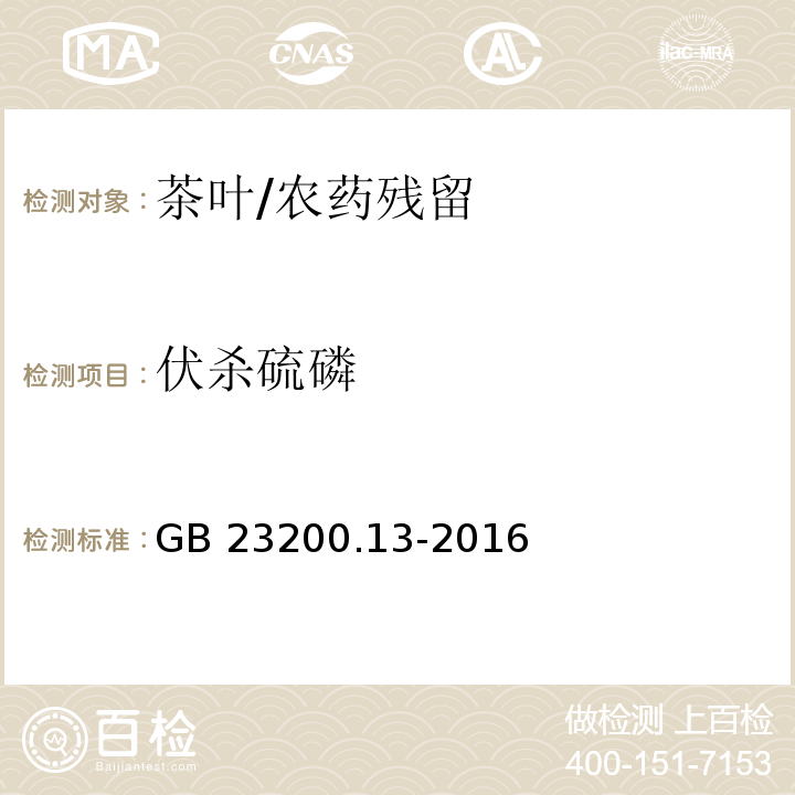 伏杀硫磷 食品安全国家标准 茶叶中448种农药及相关化学品残留量的测定 液相色谱-串联质谱法/GB 23200.13-2016