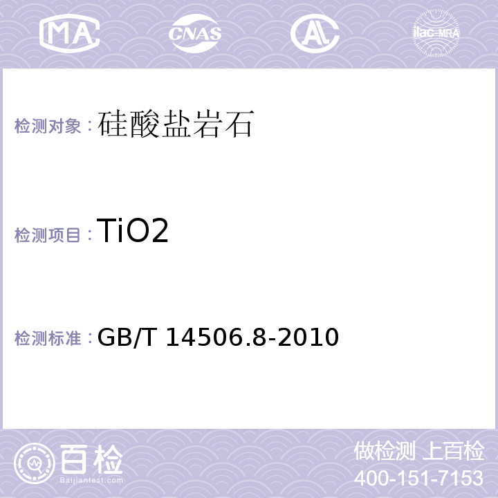 TiO2 硅酸盐岩石化学分析方法 第8部分：二氧化钛量测定 GB/T 14506.8-2010