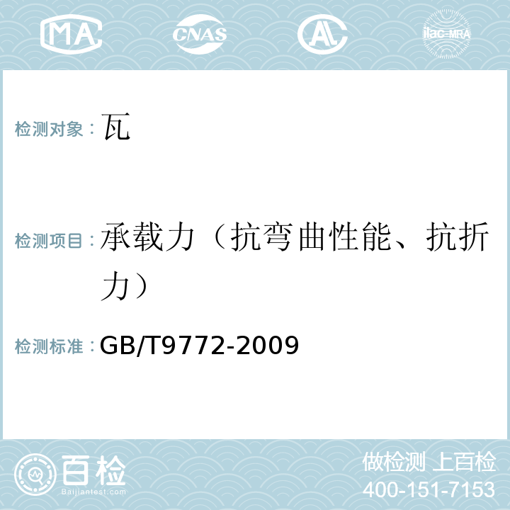 承载力（抗弯曲性能、抗折力） GB/T 9772-2009 纤维水泥波瓦及其脊瓦