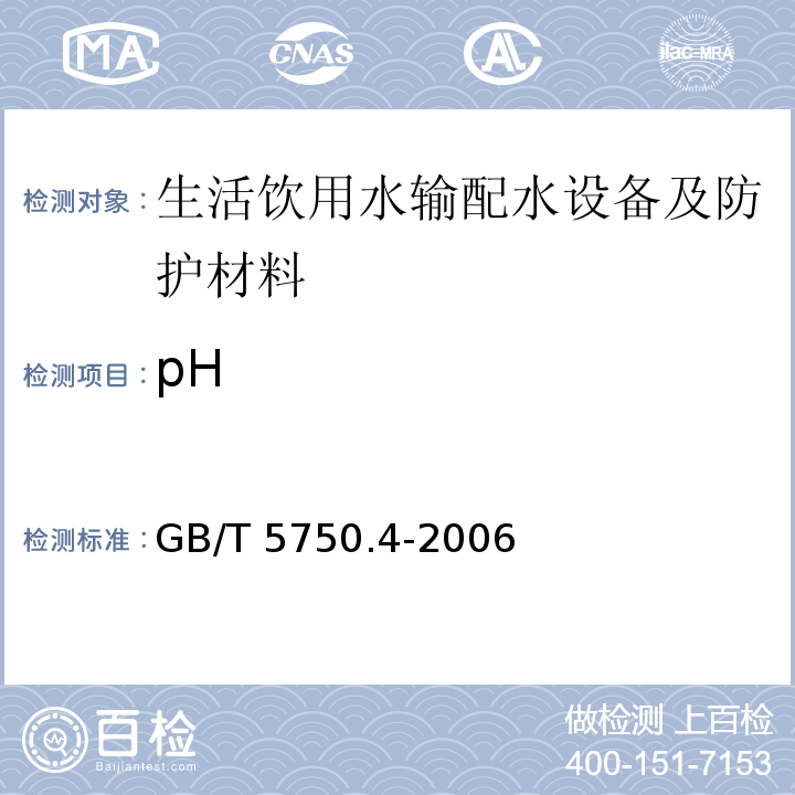 pH 生活饮用水输配水设备及防护材料卫生安全评价规范 卫生部（2001）附录A、附录B生活饮用水标准检验方法 感官性状和物理指标 GB/T 5750.4-2006