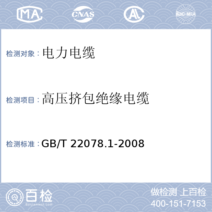 高压挤包绝缘电缆 额定电压500kV(Um=550kV)交联聚乙烯绝缘电力电缆及其附件 第1部分:额定电压500kV(Um=550kV)交联聚乙烯绝缘电力电缆及其附件 试验方法和要求 GB/T 22078.1-2008