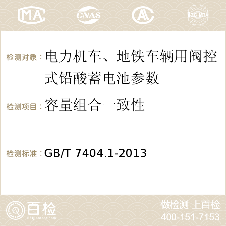 容量组合一致性 轨道交通车辆用铅酸蓄电池 第1部分： 电力机车、地铁车辆用阀控式铅酸蓄电池 GB/T 7404.1-2013