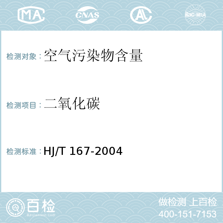 二氧化碳 室内环境空气质量监测技术规范HJ/T 167-2004