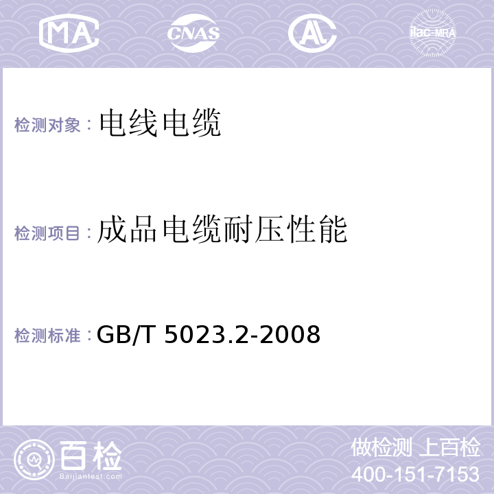 成品电缆耐压性能 额定电压450/750V及以下聚氯乙烯绝缘电缆第2部分：试验方法GB/T 5023.2-2008