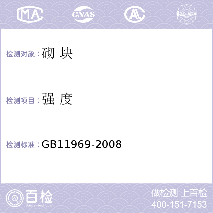 强 度 GB/T 11969-2008 蒸压加气混凝土性能试验方法