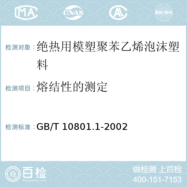 熔结性的测定 绝热用模塑聚苯乙烯泡沫塑料GB/T 10801.1-2002