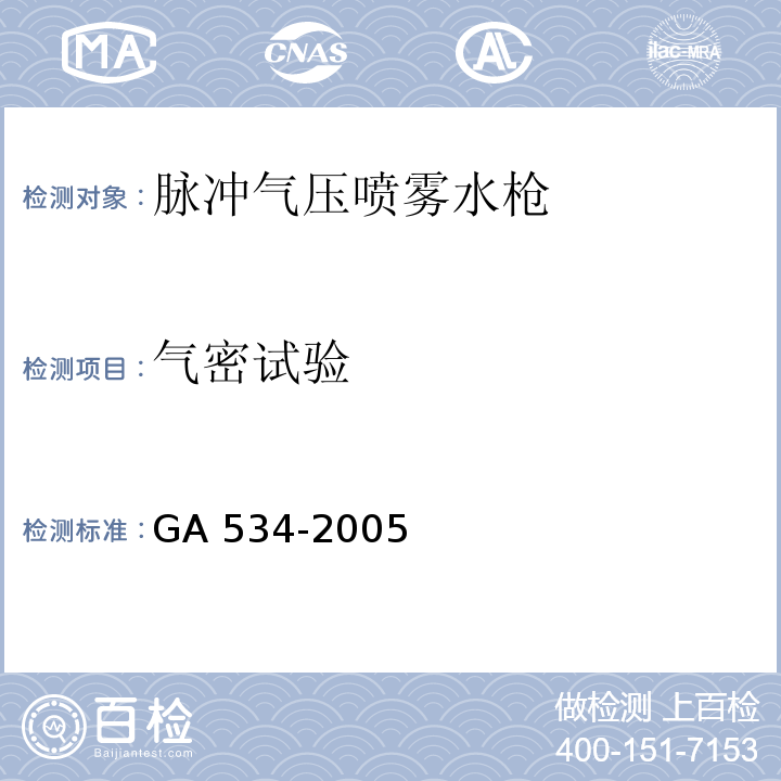 气密试验 脉冲气压喷雾水枪通用技术条件 GA 534-2005