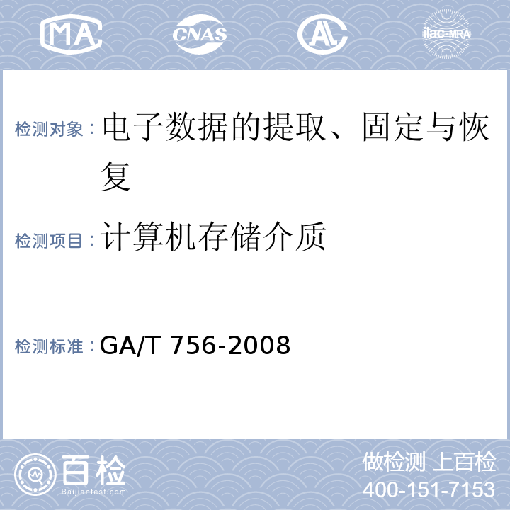 计算机存储介质 数字化设备证据数据发现提取固定方法 GA/T 756-2008