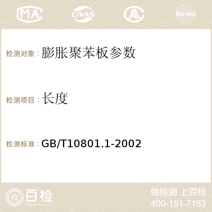 长度 膨胀聚苯板薄抹灰外墙外保温系统 JG149—2003 绝热用模塑聚苯乙烯泡沫塑料 GB/T10801.1-2002