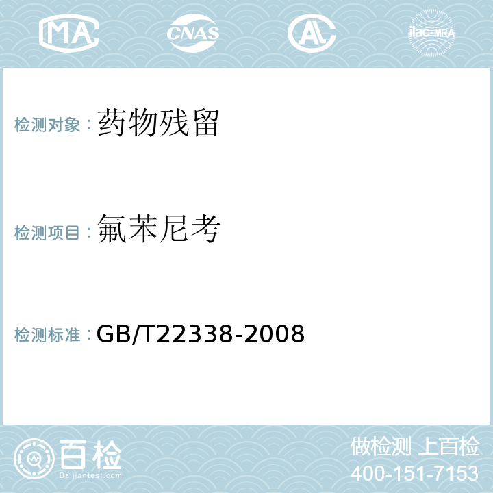 氟苯尼考 动物源性食品中氯霉素药物残留量测定GB/T22338-2008