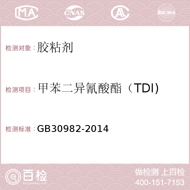 甲苯二异氰酸酯（TDI) 建筑胶粘剂有害物质限量 GB30982-2014