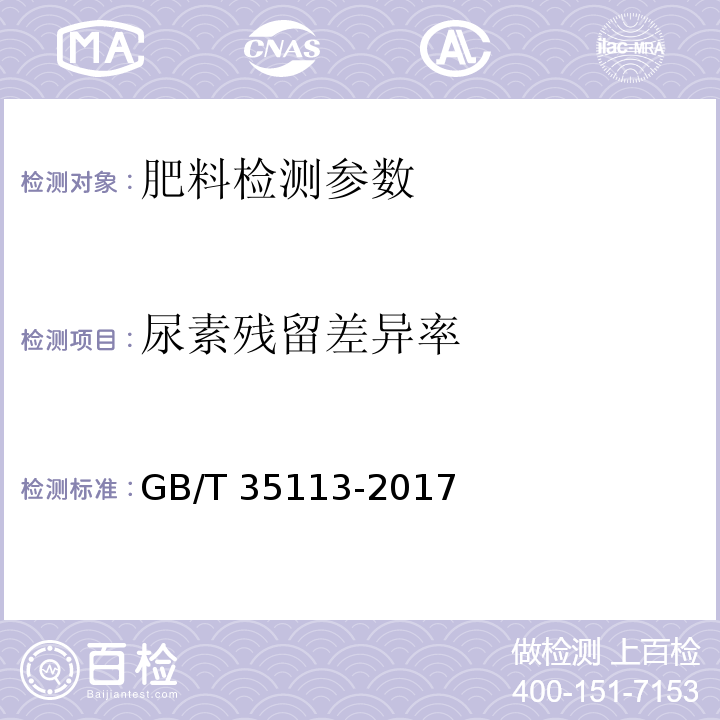 尿素残留差异率 稳定性肥料 GB/T 35113-2017（5.2 尿素残留差异率）