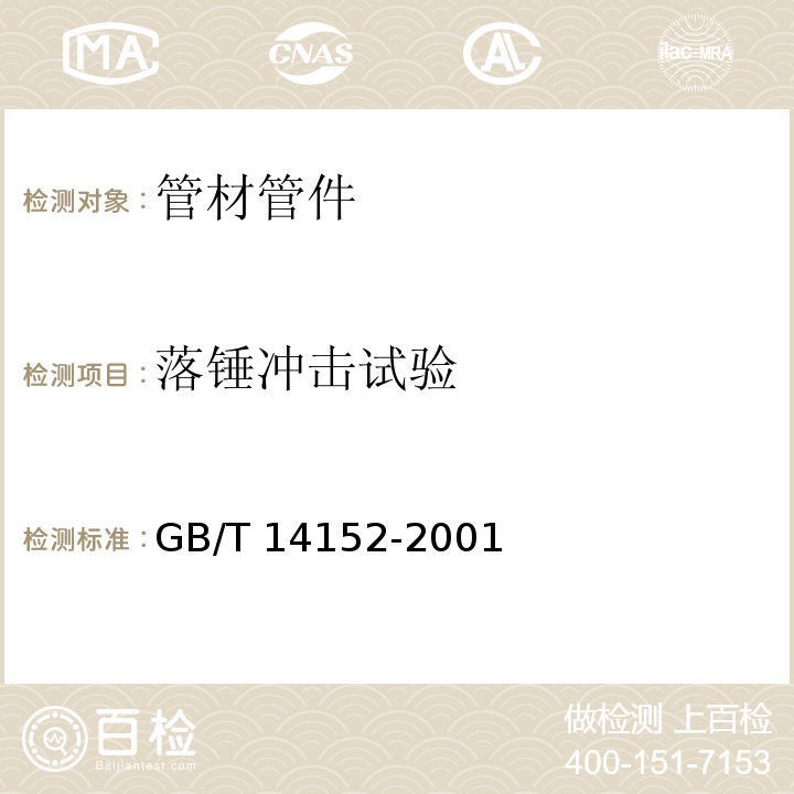 落锤冲击试验 热塑性塑料管材耐性外冲击性能 试验方法 时针旋转法GB/T 14152-2001　5.4