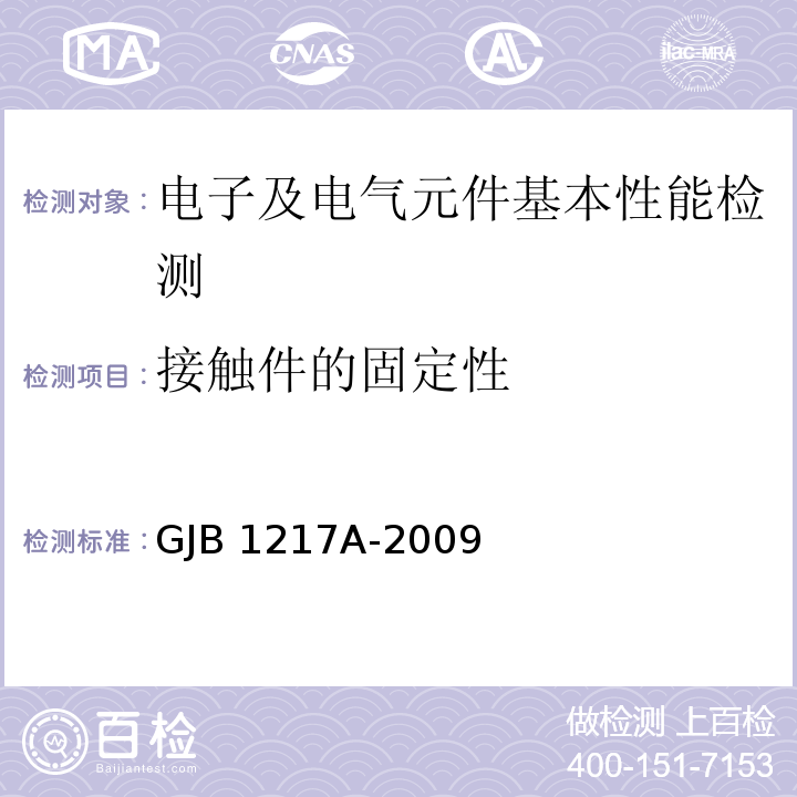 接触件的固定性 电连接器试验方法GJB 1217A-2009（方法2007）