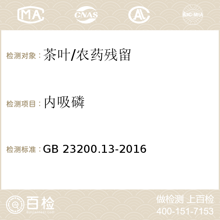內吸磷 食品安全國家標準 茶葉中448種農藥及相關化學品殘留量的測定 液相色譜-串聯質譜法/GB 23200.13-2016