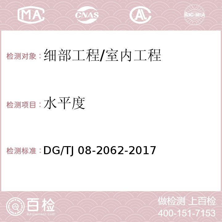 水平度 住宅工程套内质量验收规范/DG/TJ 08-2062-2017