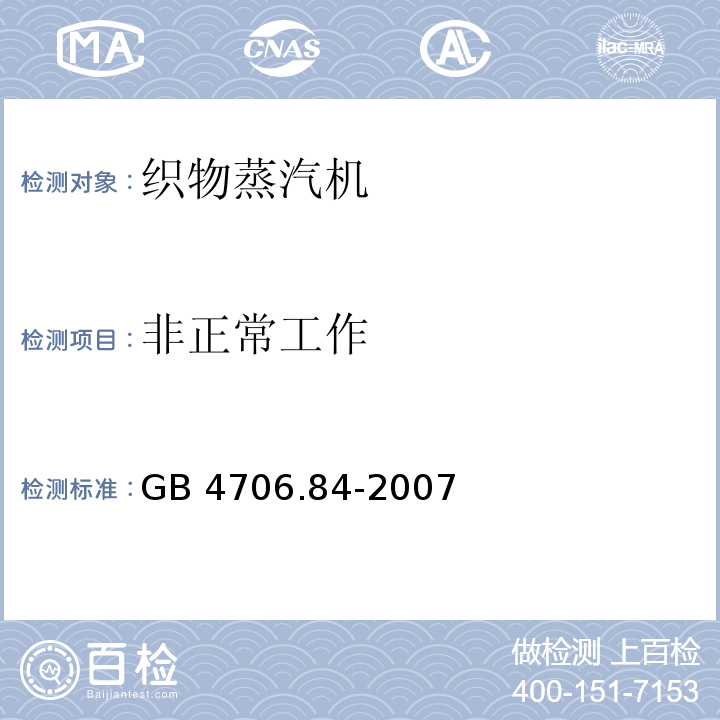 非正常工作 家用和类似用途电器的安全 第2部分：织物蒸汽机的特殊要求GB 4706.84-2007