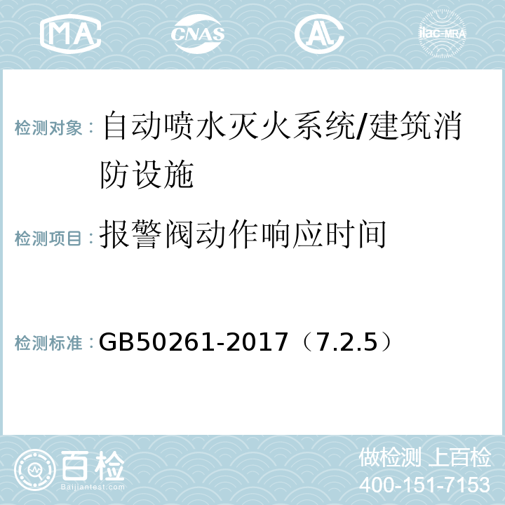 报警阀动作响应时间 自动喷水灭火系统施工及验收规范 /GB50261-2017（7.2.5）