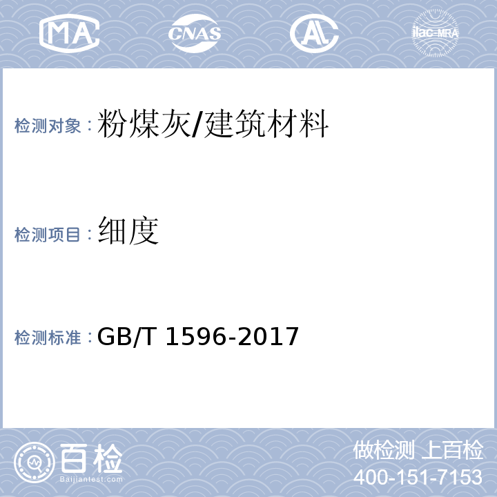 细度 用于水泥和混凝土中的粉煤灰 (7.1)/GB/T 1596-2017