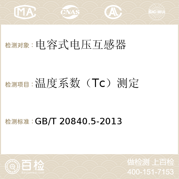 温度系数（Tc）测定 互感器 第5部分：电容式电压互感器的补充技术要求GB/T 20840.5-2013