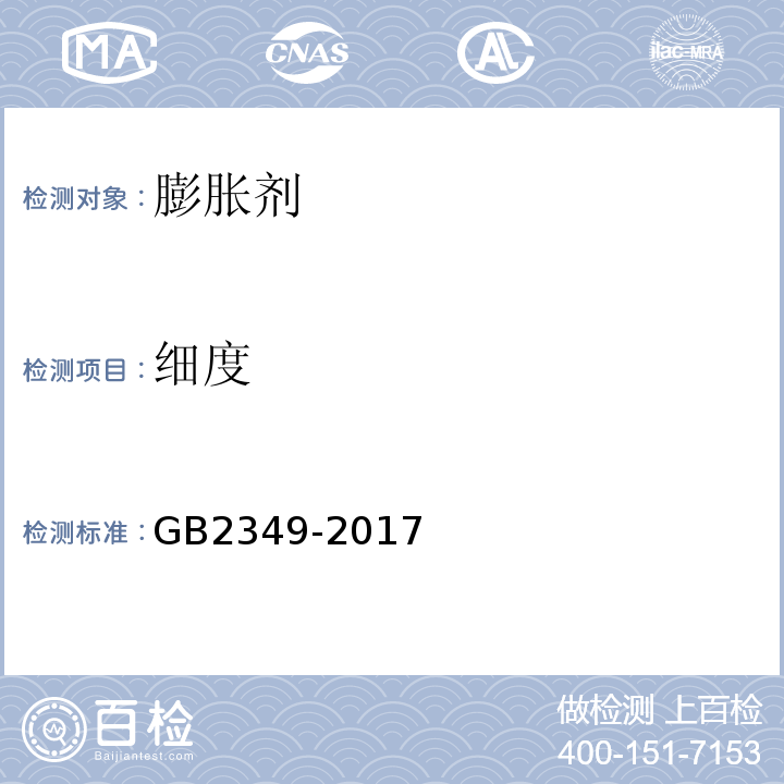 细度 GB 2349-2017 混凝土膨胀剂 GB2349-2017中第6.2.2条