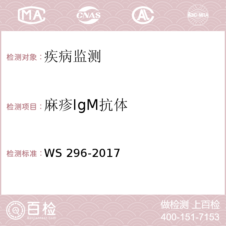 麻疹IgM抗体 麻疹诊断 WS 296-2017 附录A