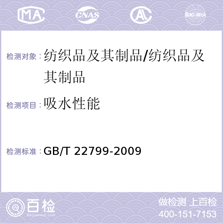 吸水性能 毛巾产品吸水性测试方法/GB/T 22799-2009