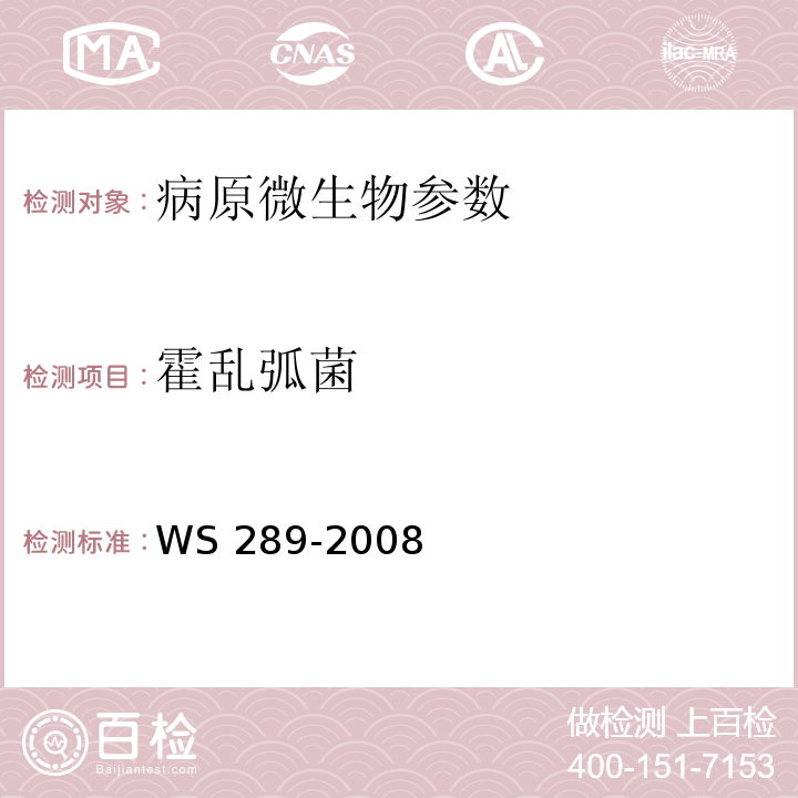 霍乱弧菌 霍乱弧菌诊断标准 WS 289-2008 附录A