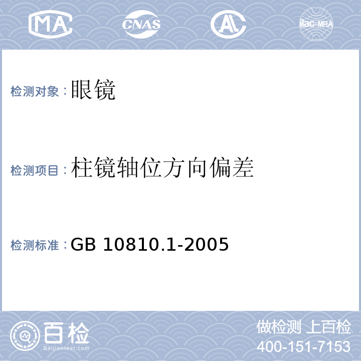 柱镜轴位方向偏差 眼镜镜片 第1部分：单光和多焦点镜片 GB 10810.1-2005中6.2