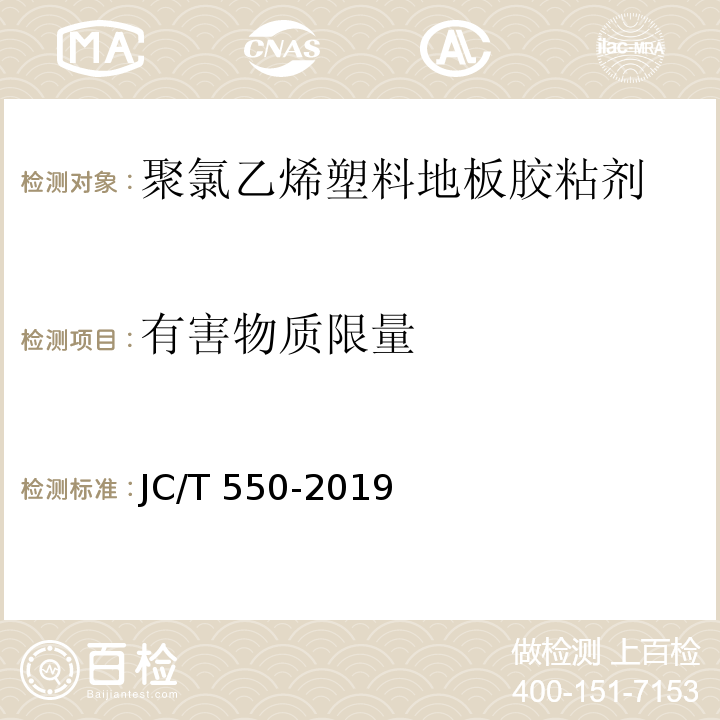 有害物质限量 聚氯乙烯塑料地板胶粘剂JC/T 550-2019
