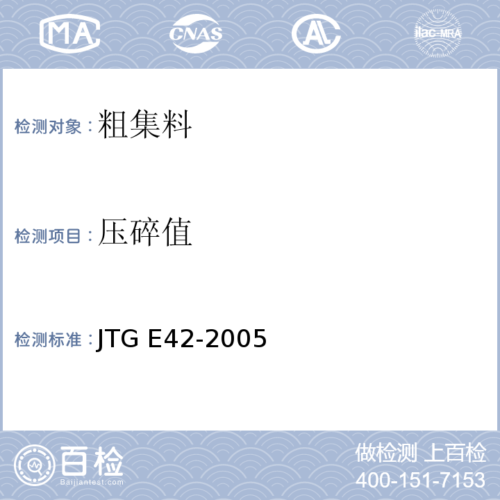 压碎值 公路工程集料试验规程JTG E42-2005 (T 0316-2005粗集料压碎值试验)