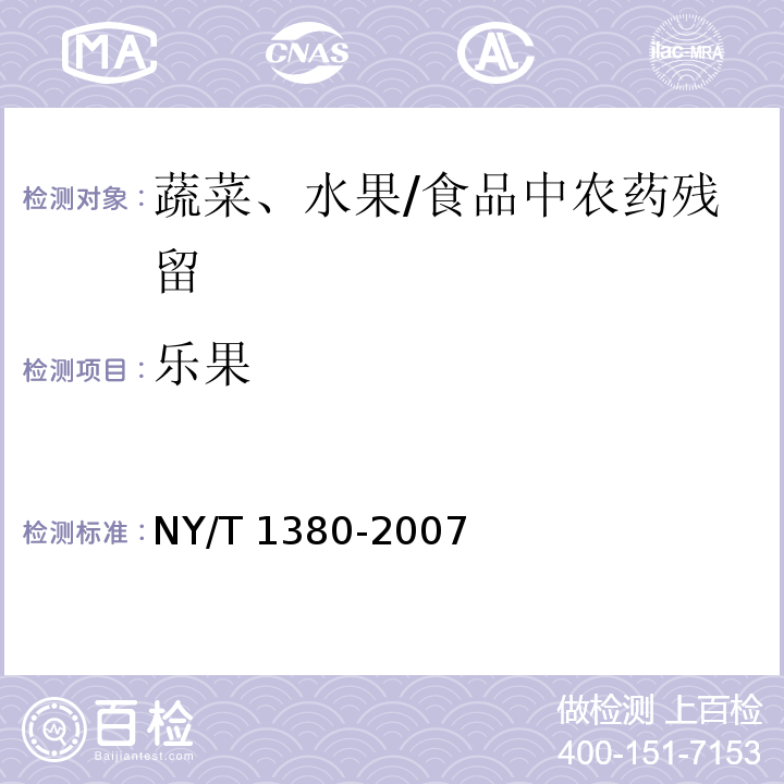 樂果 蔬菜、水果中51種農藥多殘留的測定氣相色譜-質譜法 /NY/T 1380-2007