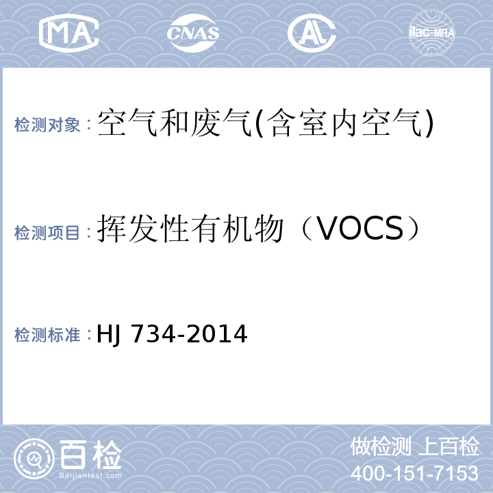 挥发性有机物（VOCS） 固定污染源废气 挥发性有机物的测定 固相吸附-热脱附/气相色谱-质谱法HJ 734-2014