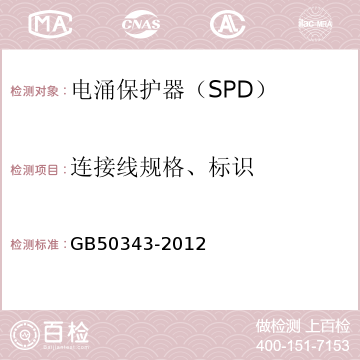连接线规格、标识 GB 50343-2012 建筑物电子信息系统防雷技术规范(附条文说明)