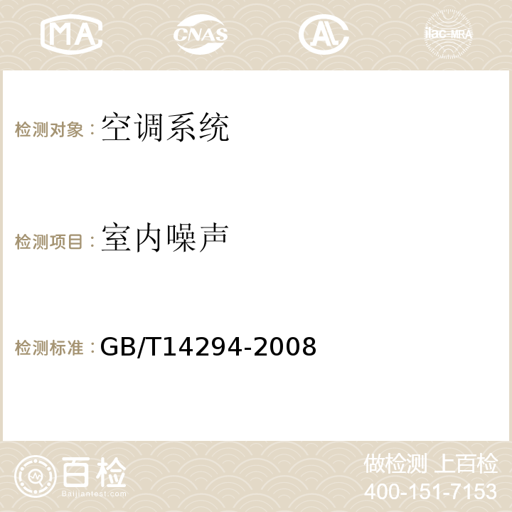 室内噪声 GB/T 14294-2008 组合式空调机组