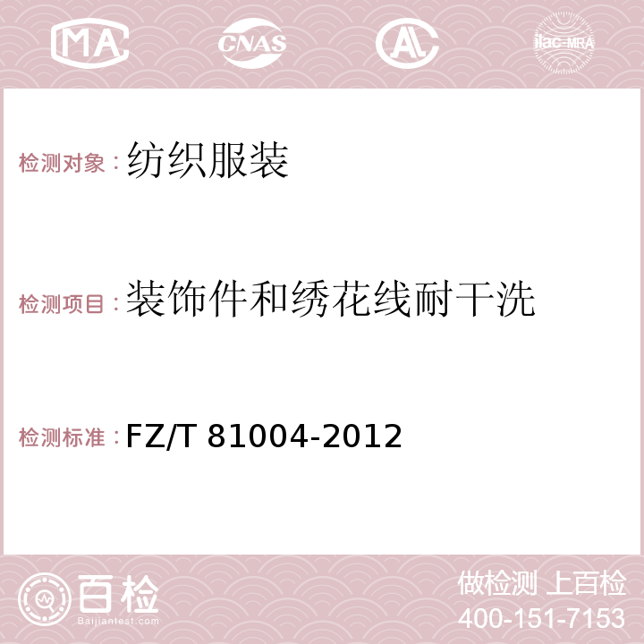 装饰件和绣花线耐干洗 FZ/T 81004-2012 连衣裙、裙套