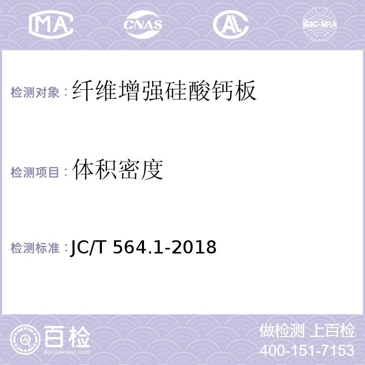 体积密度 纤维增强硅酸钙板 第1部分：无石棉硅酸钙板 JC/T 564.1-2018