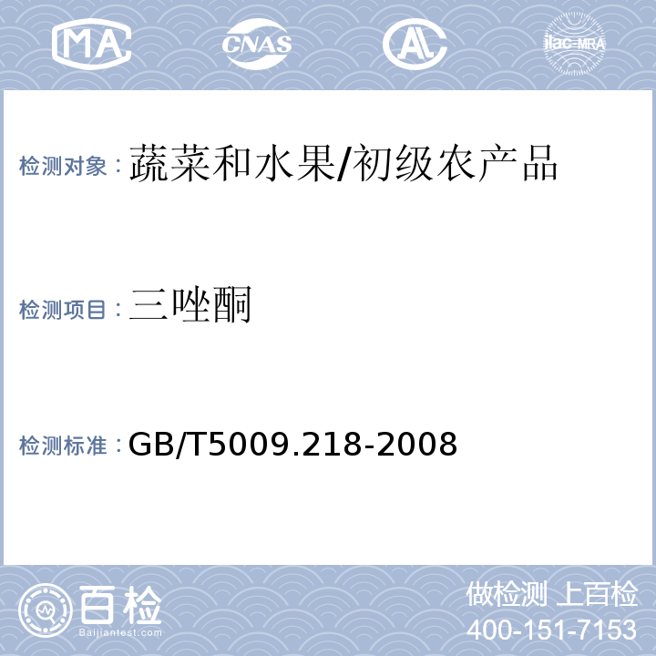 三唑酮 水果和蔬菜中多种农药残留量的测定 /GB/T5009.218-2008