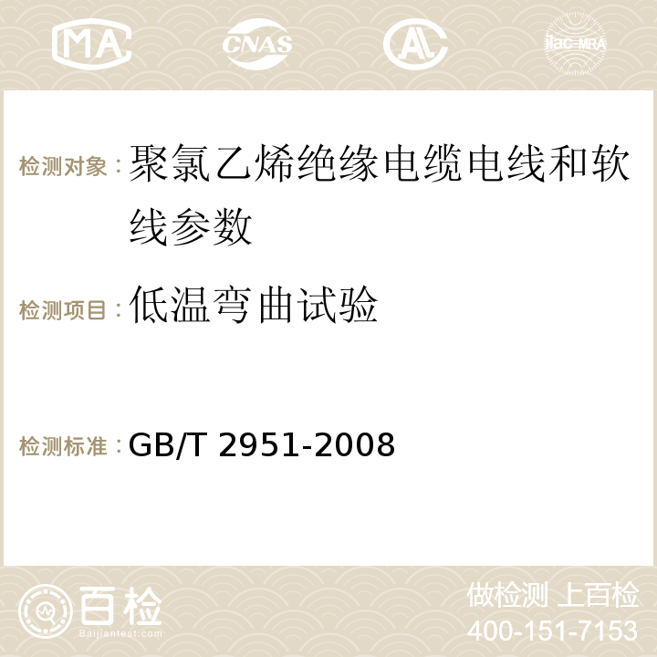 低温弯曲试验 GB/T 2951-2008 电缆绝缘和护套材料通用试验方法 