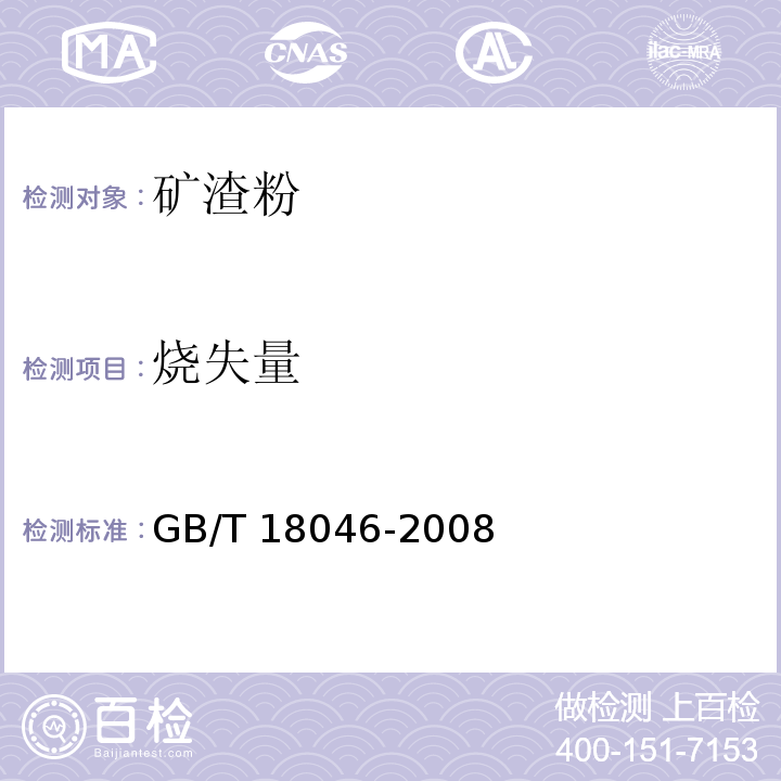 烧失量 用于水泥和混凝土中的粒化高炉矿渣粉 GB/T 18046-2008