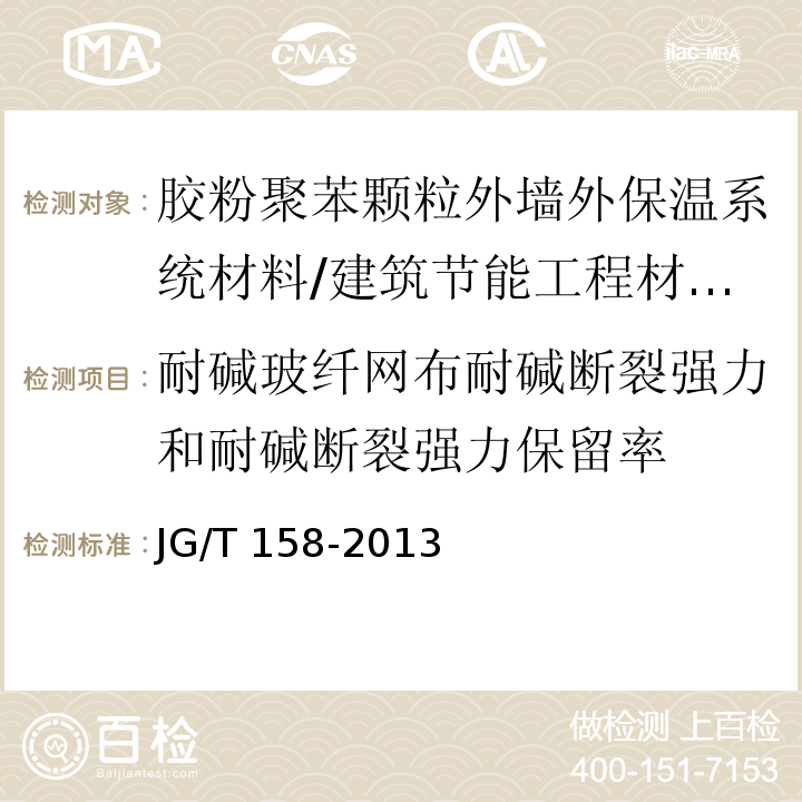 耐碱玻纤网布耐碱断裂强力和耐碱断裂强力保留率 胶粉聚苯颗粒外墙外保温系统材料 第7.8.2节/JG/T 158-2013