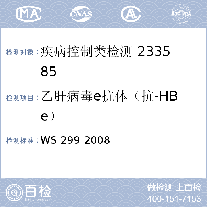 乙肝病毒e抗体（抗-HBe） 乙型病毒性肝炎诊断标准WS 299-2008 附录A（A.1.5）