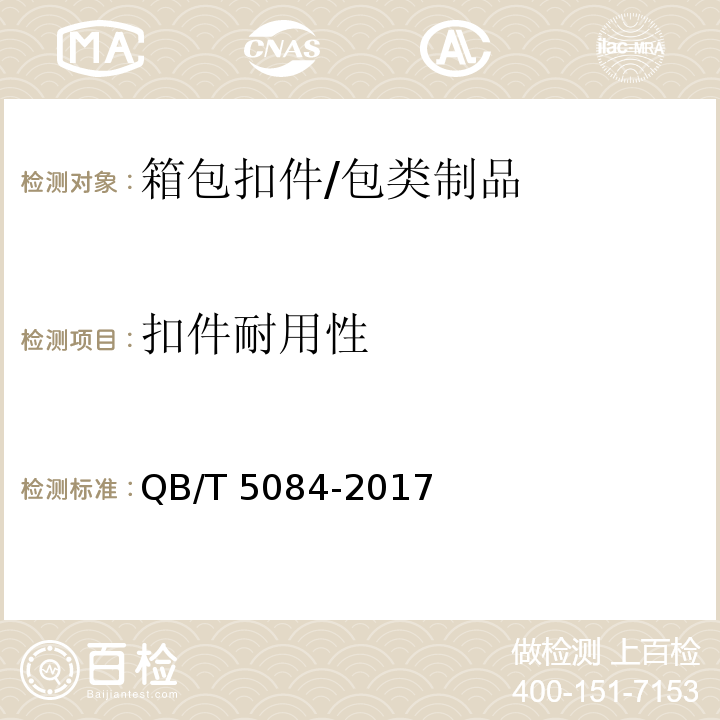 扣件耐用性 箱包 扣件试验方法 /QB/T 5084-2017