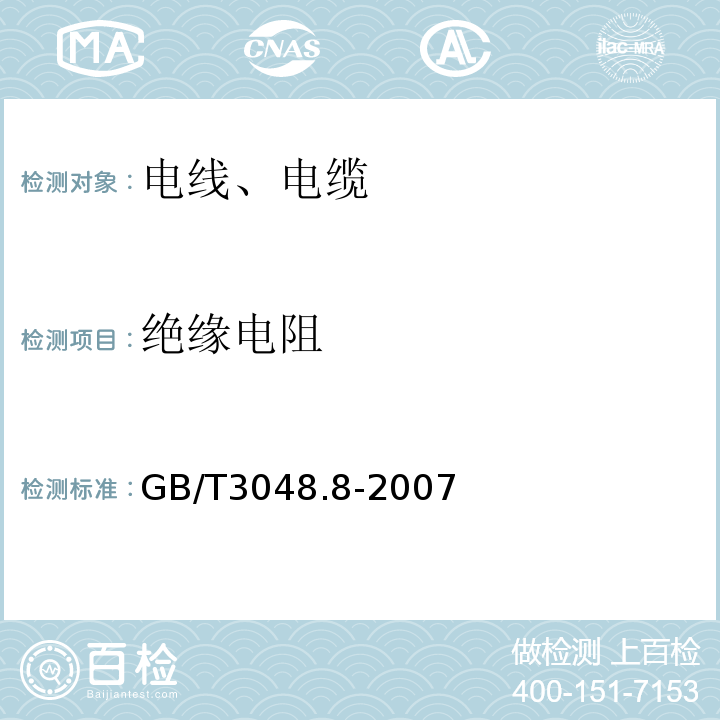 绝缘电阻 电线电缆电性能试验方法 第8部分:交流电压试验 GB/T3048.8-2007