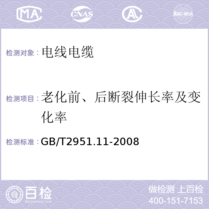 老化前、后断裂伸长率及变化率 电缆和光缆绝缘和护套材料通用试验方法 第11部分：通用试验方法 厚度和外形尺寸测量 机械性能试验 GB/T2951.11-2008