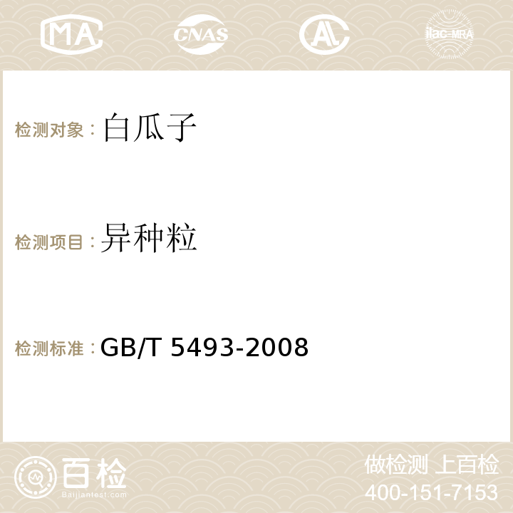 异种粒 GB/T 5493-2008