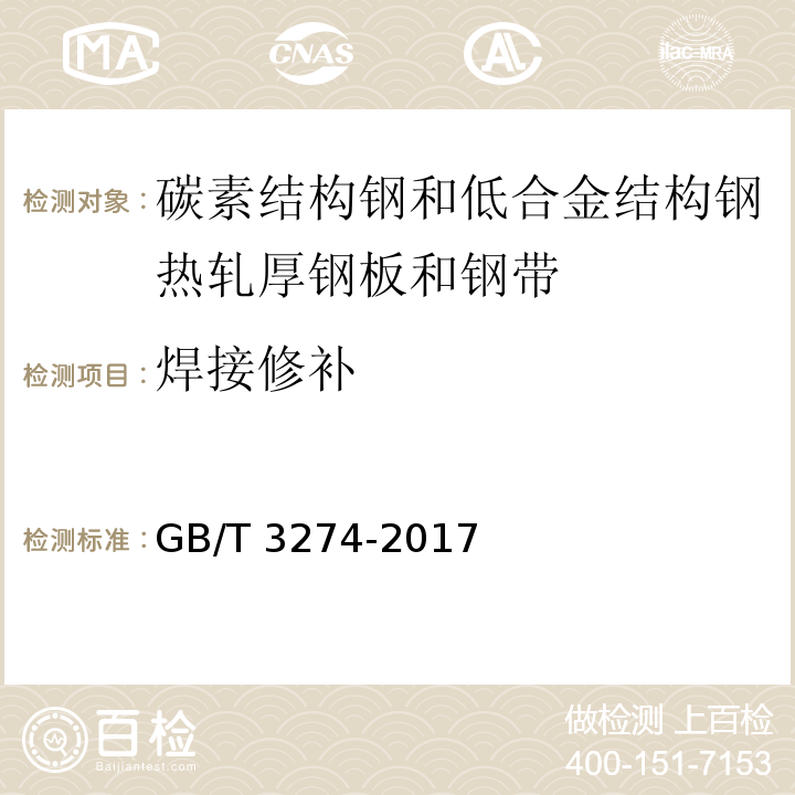 焊接修补 GB/T 3274-2017 碳素结构钢和低合金结构钢热轧钢板和钢带