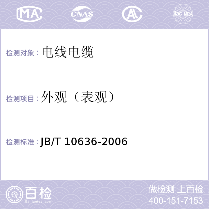 外观（表观） 额定电压0.6/1kV(Um =1.2kV)铜芯塑料绝缘预制分支电缆JB/T 10636-2006/7.3.1