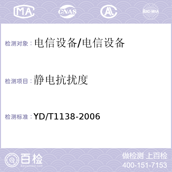 静电抗扰度 YD/T 1138-2006 固定无线链路设备及其辅助设备的电磁兼容性要求和测量方法