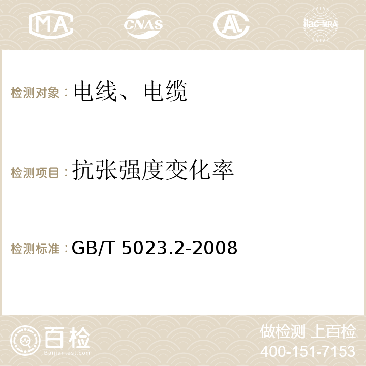 抗张强度变化率 额定电压450/750V以下聚氯乙烯绝缘电缆 第2部分：试验方法 GB/T 5023.2-2008